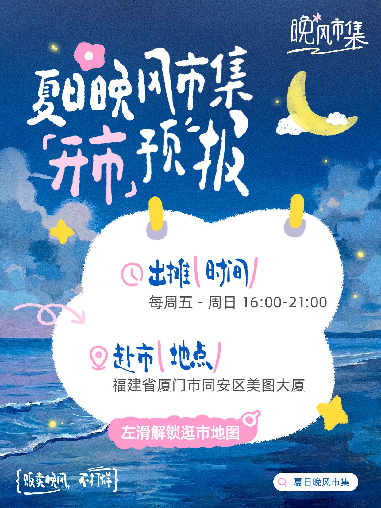 卡通风蓝色交流分享夏日晚风市集喊你来贩卖快乐啦小红书封面