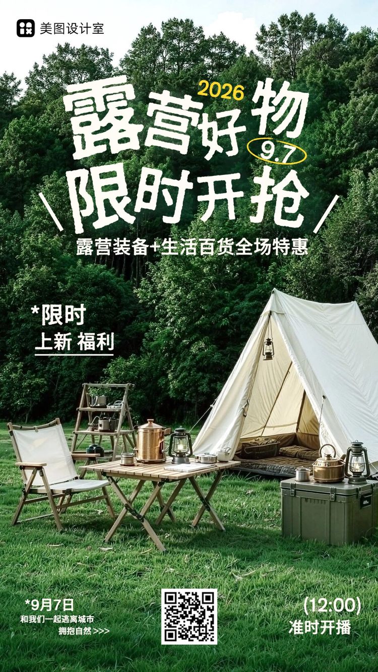 实景风绿色露营装备生活百货类电商直播预告手机海报