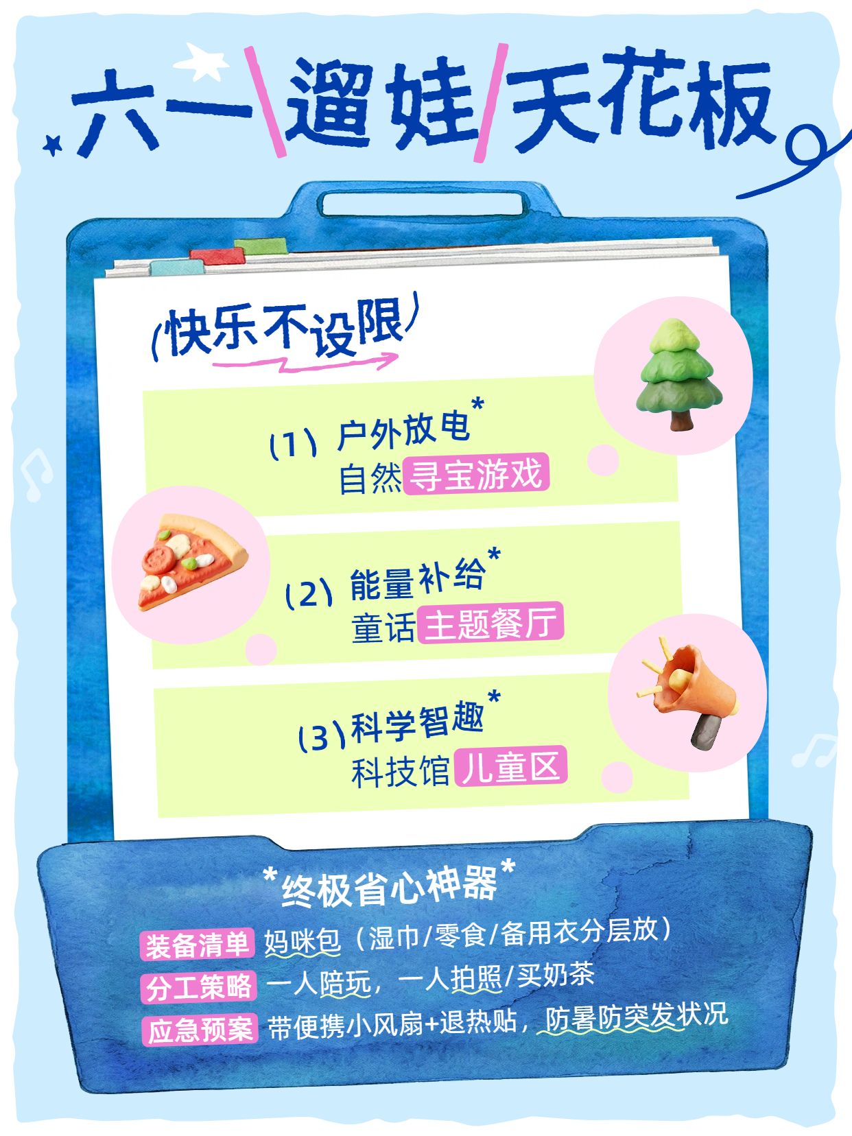 简约3D风蓝色六一遛娃天花板快乐不设限小红书封面