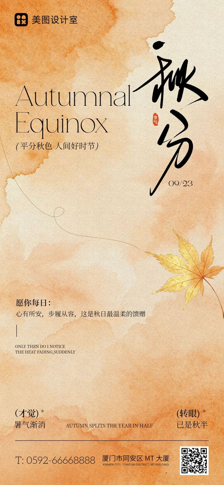 简约风橙色通用类秋分祝福问候手机全屏海报