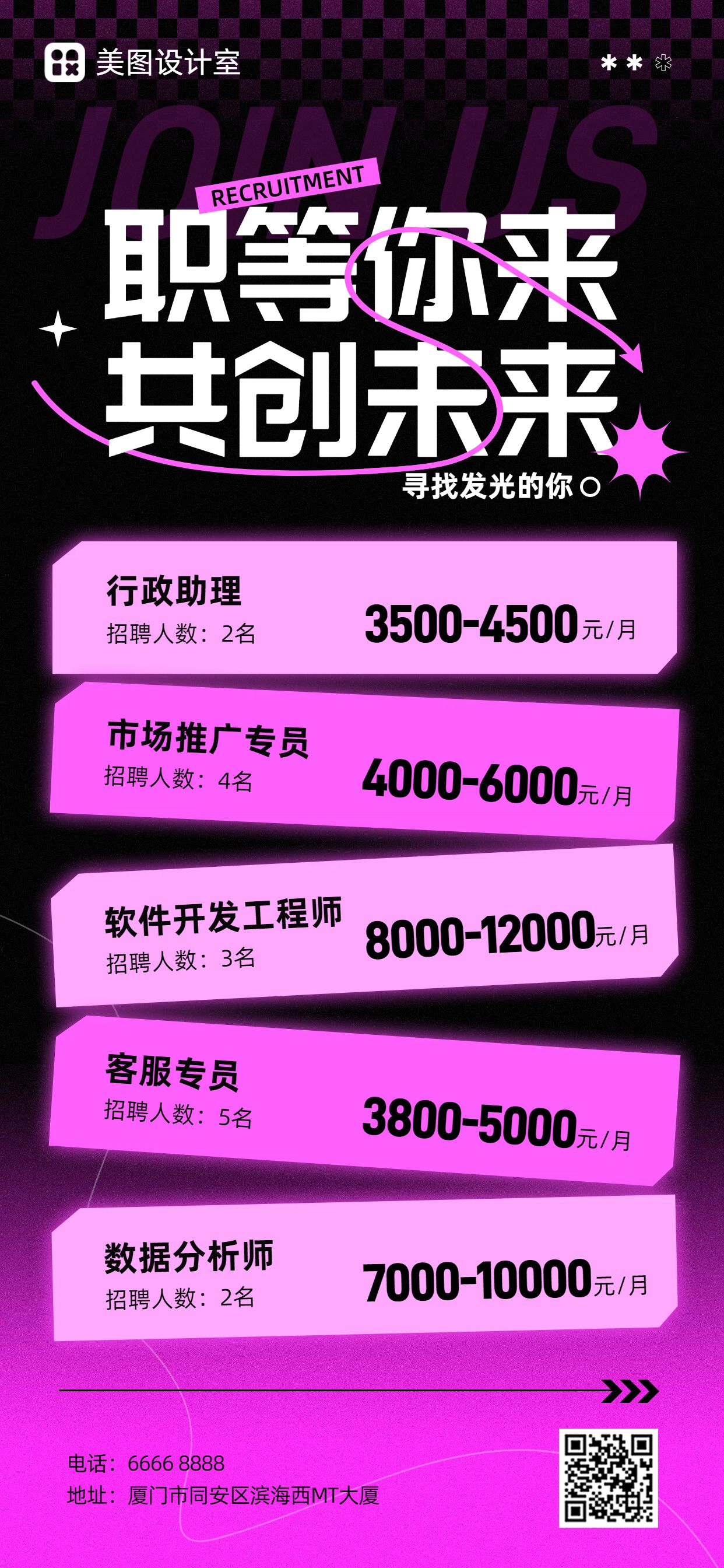 时尚风黑粉色通用类招聘季秋招校招社招招聘手机全屏海报