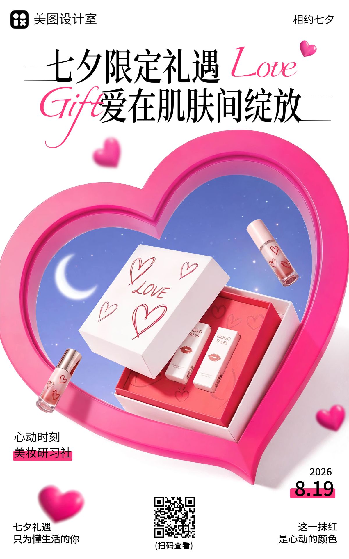 3D时尚风粉色营销带货七夕情人节美妆护肤电商竖版海报