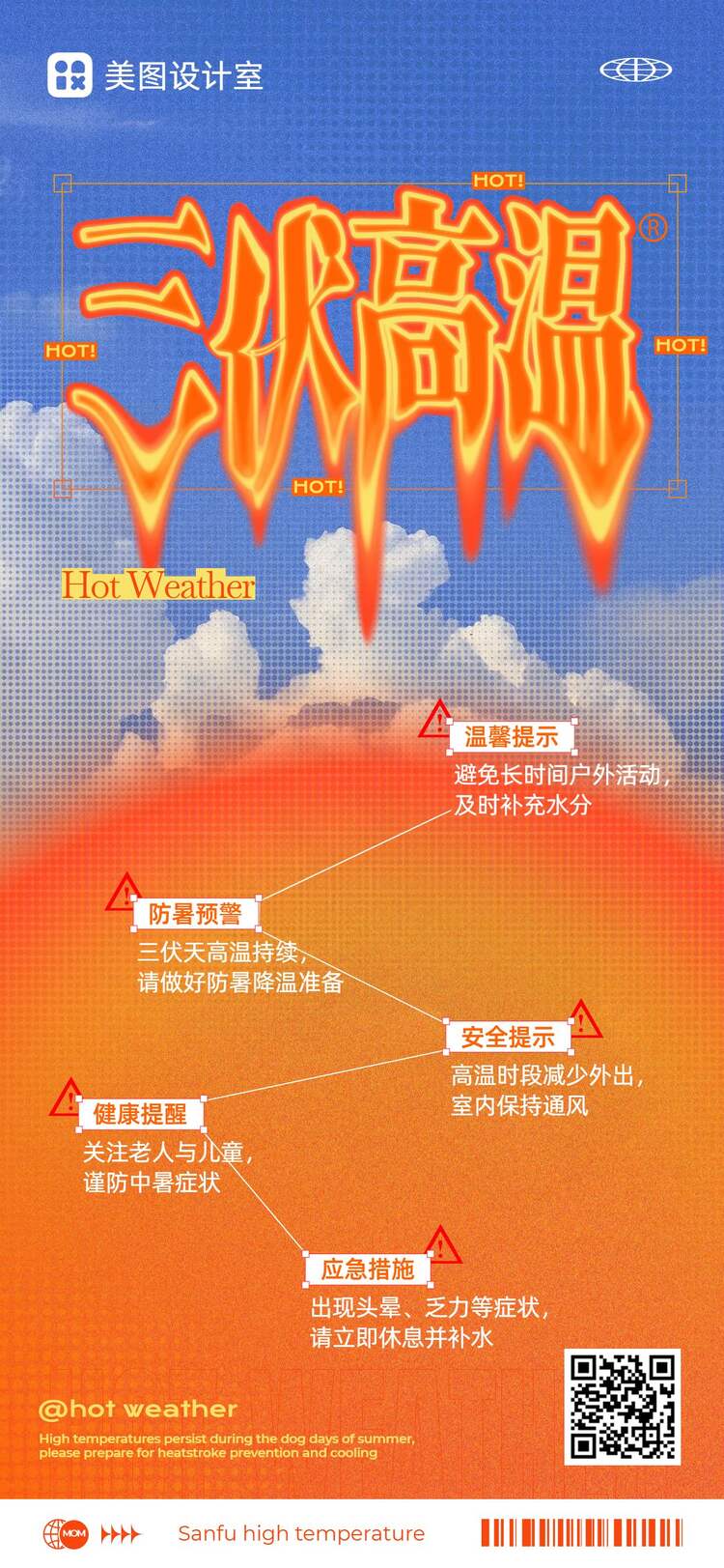 简约风橙色通用类三伏天防暑高温预警通知手机全屏海报