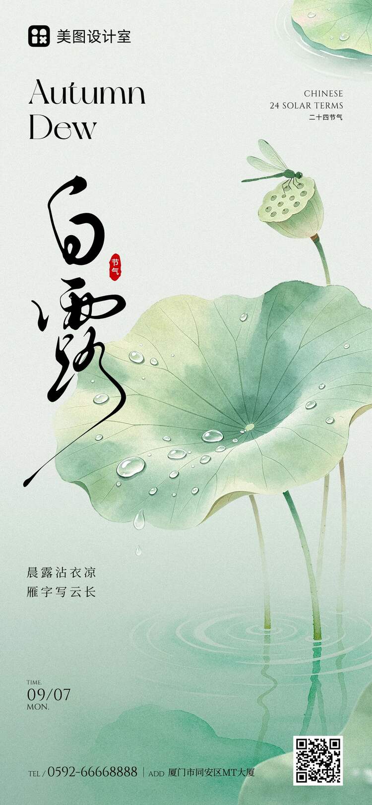 中国风绿色通用类白露祝福问候手机全屏海报