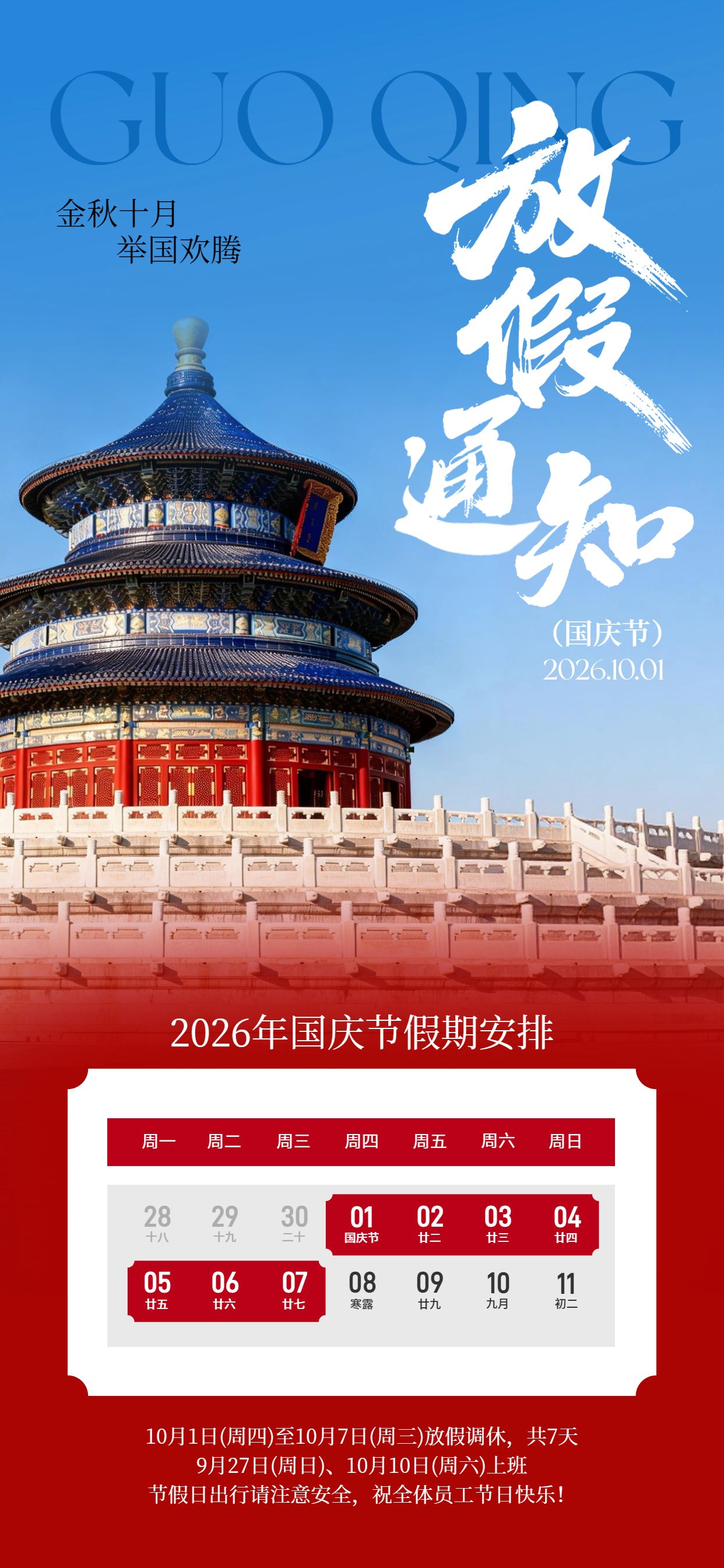 中国风红色国庆节通用类放假通知公告手机全屏海报