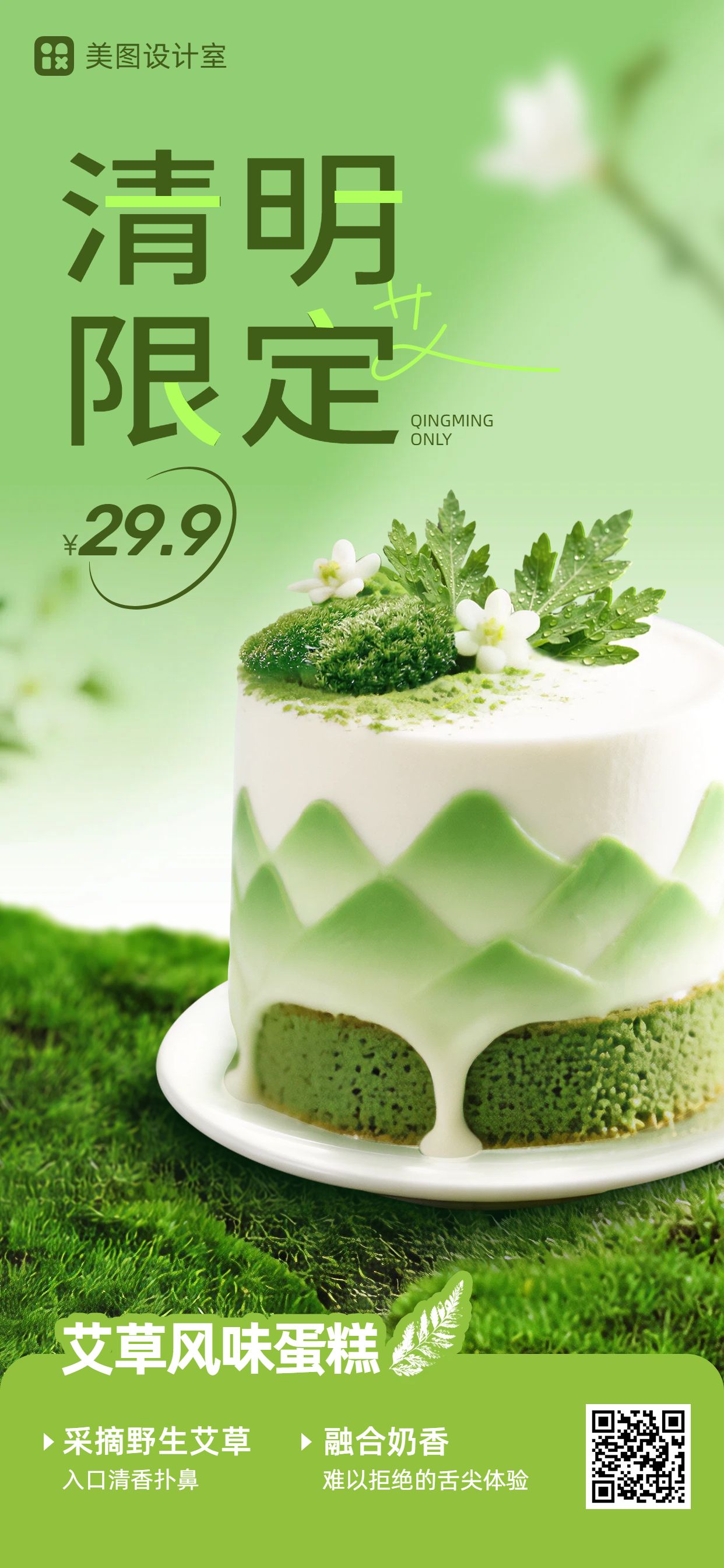 清新风绿色餐饮美食营销带货清明节甜品商家营销手机全屏海报