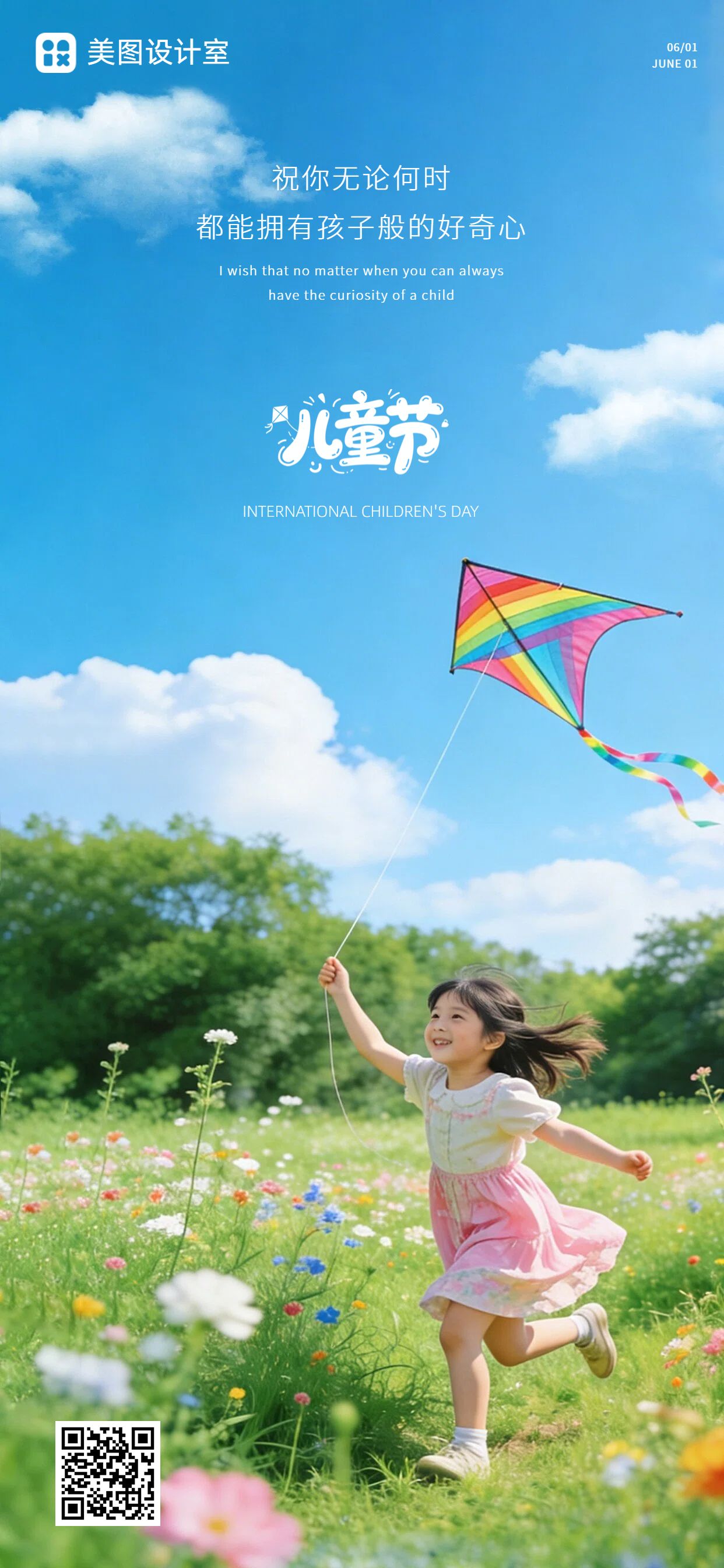 实景风蓝色绿色儿童节通用类祝福问候手机全屏海报