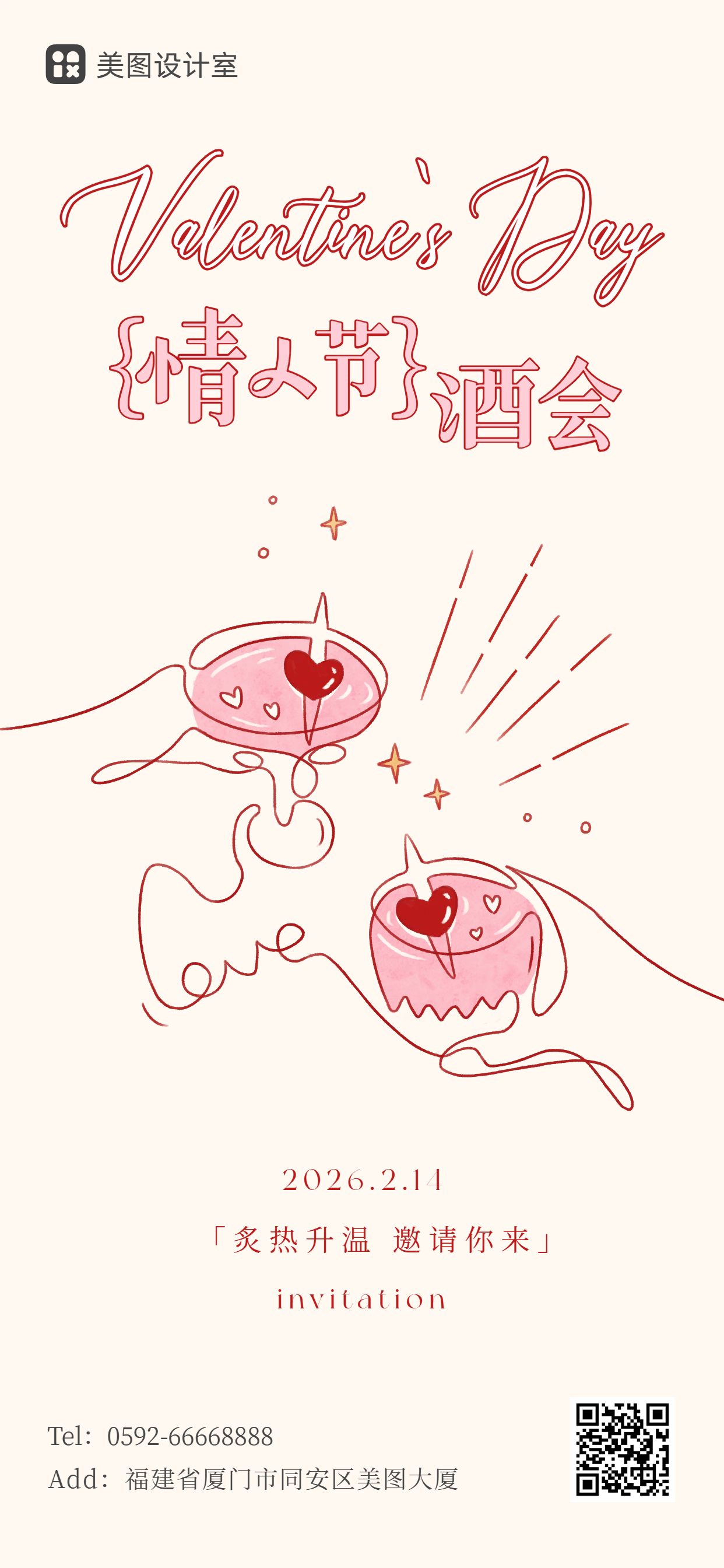 手绘风粉色通用邀请函情人节活动邀请函手机全屏海报