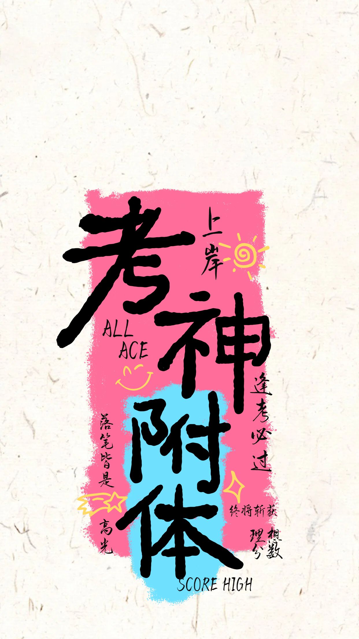 时尚风黄色粉色通用类个人娱乐类高考手机壁纸