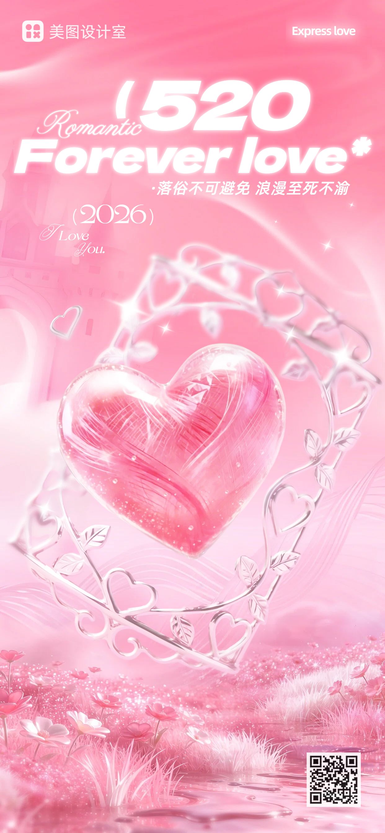 时尚风粉色520通用类祝福问候手机全屏海报