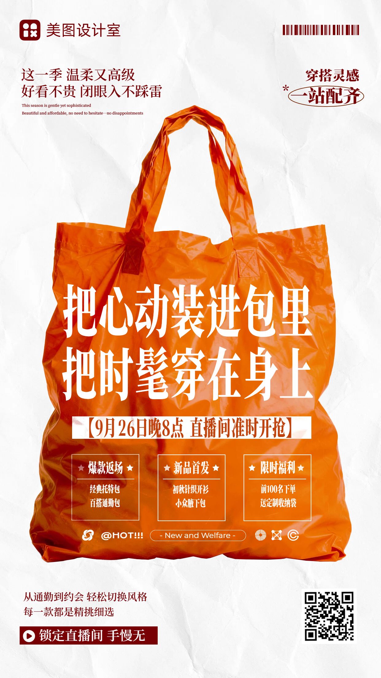 简约时尚风橙色服饰箱包类电商直播预告宣传手机海报