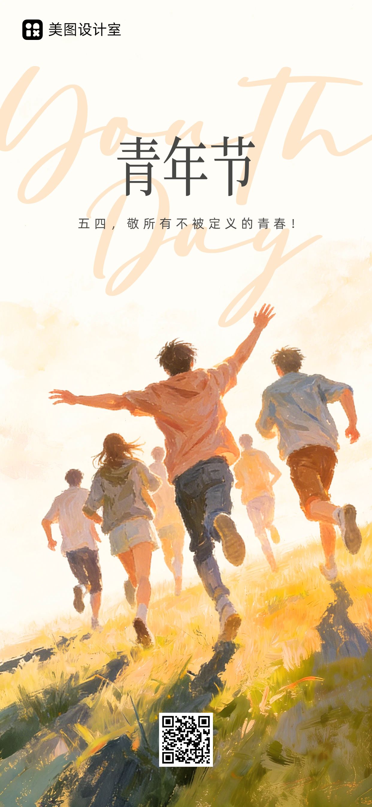 插画风黄色通用类青年节祝福问候手机全屏海报