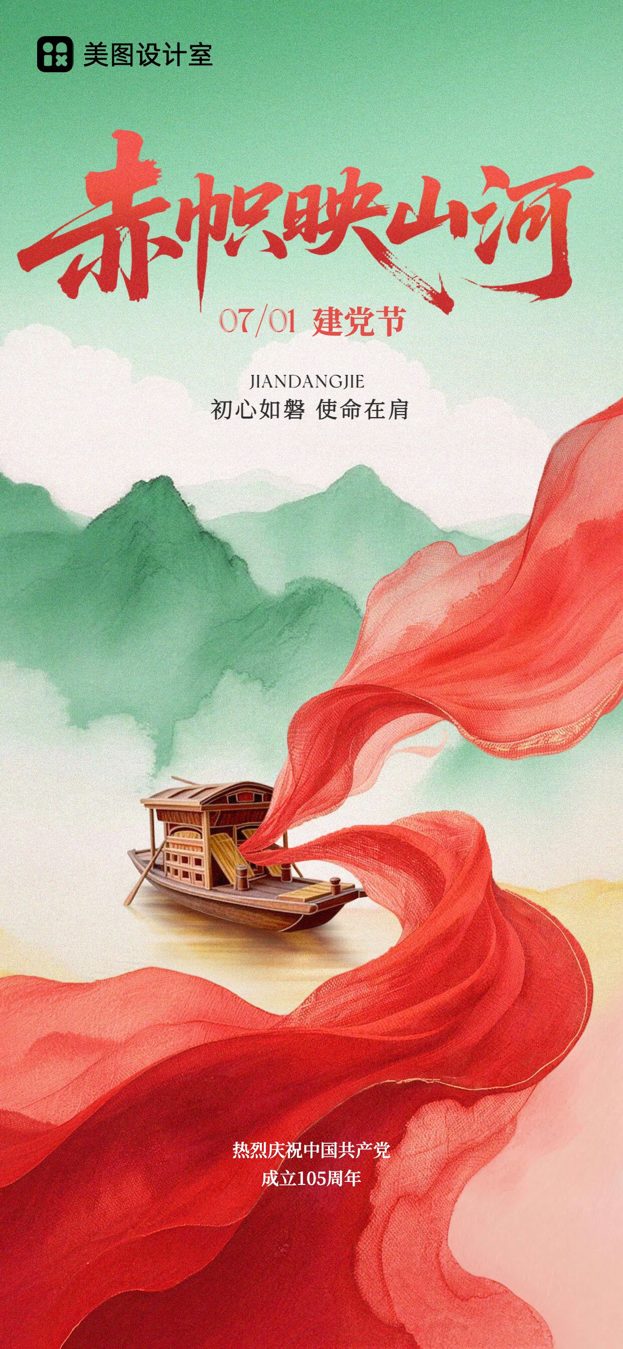 中国风红绿色建党节通用类祝福问候手机全屏海报