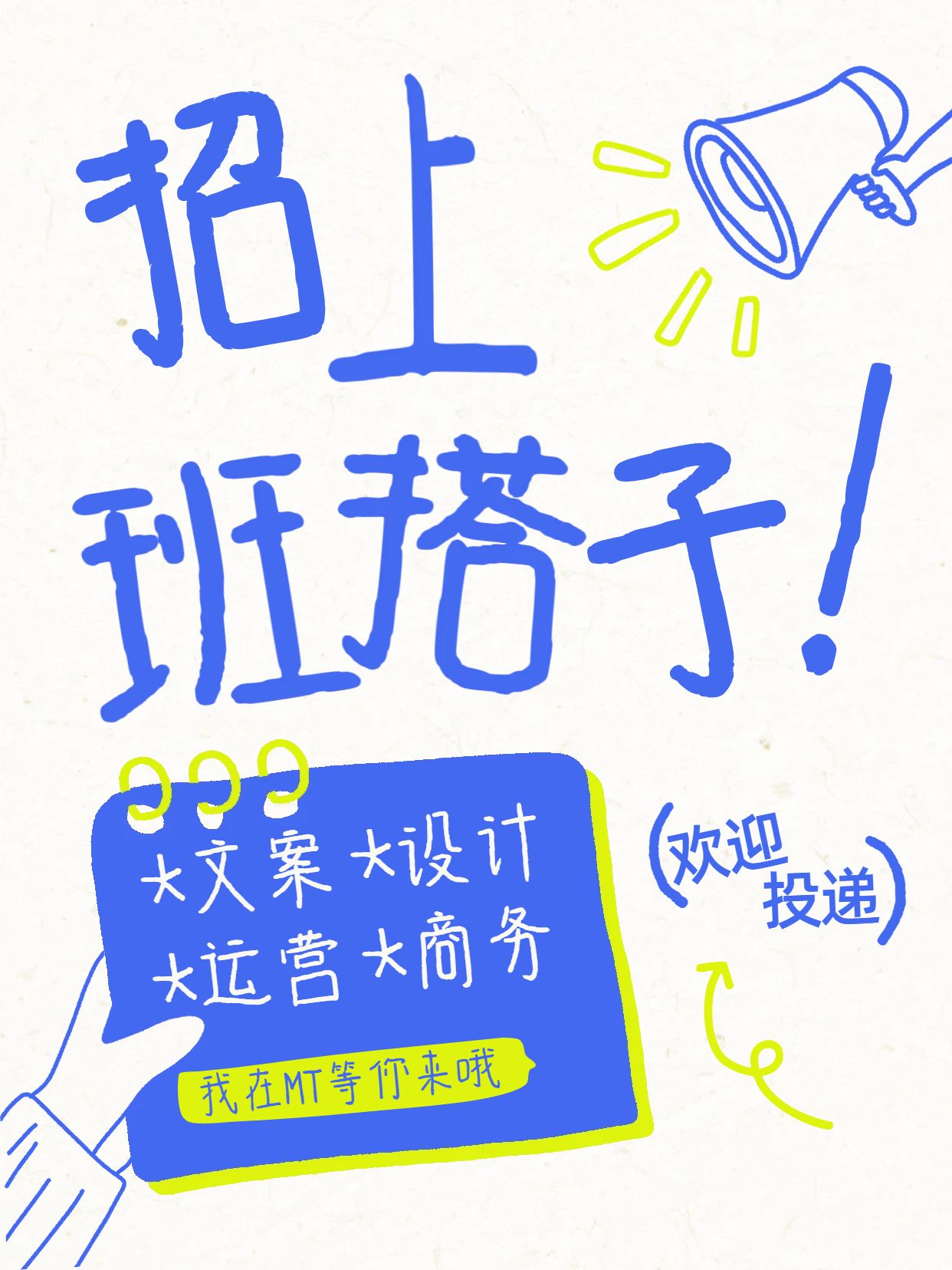 手绘风蓝色白色通用招聘招募春招社会招聘小红书风格封面
