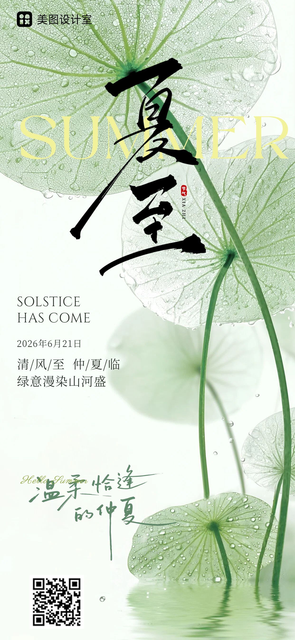 中国风插画绿色夏至通用类祝福问候手机全屏海报
