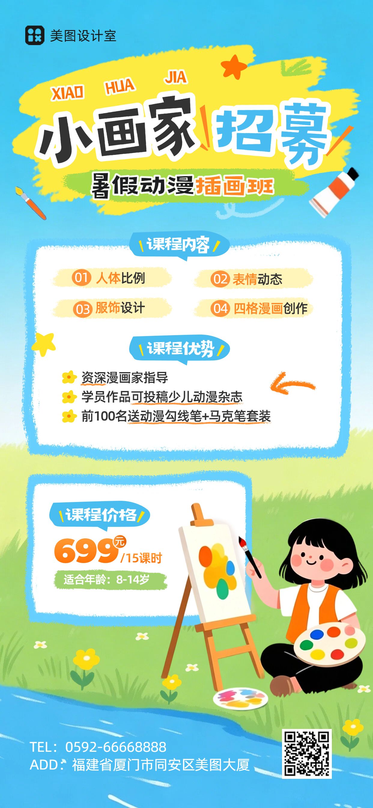 卡通风蓝色教育培训暑假美术兴趣班营销带货手机全屏海报