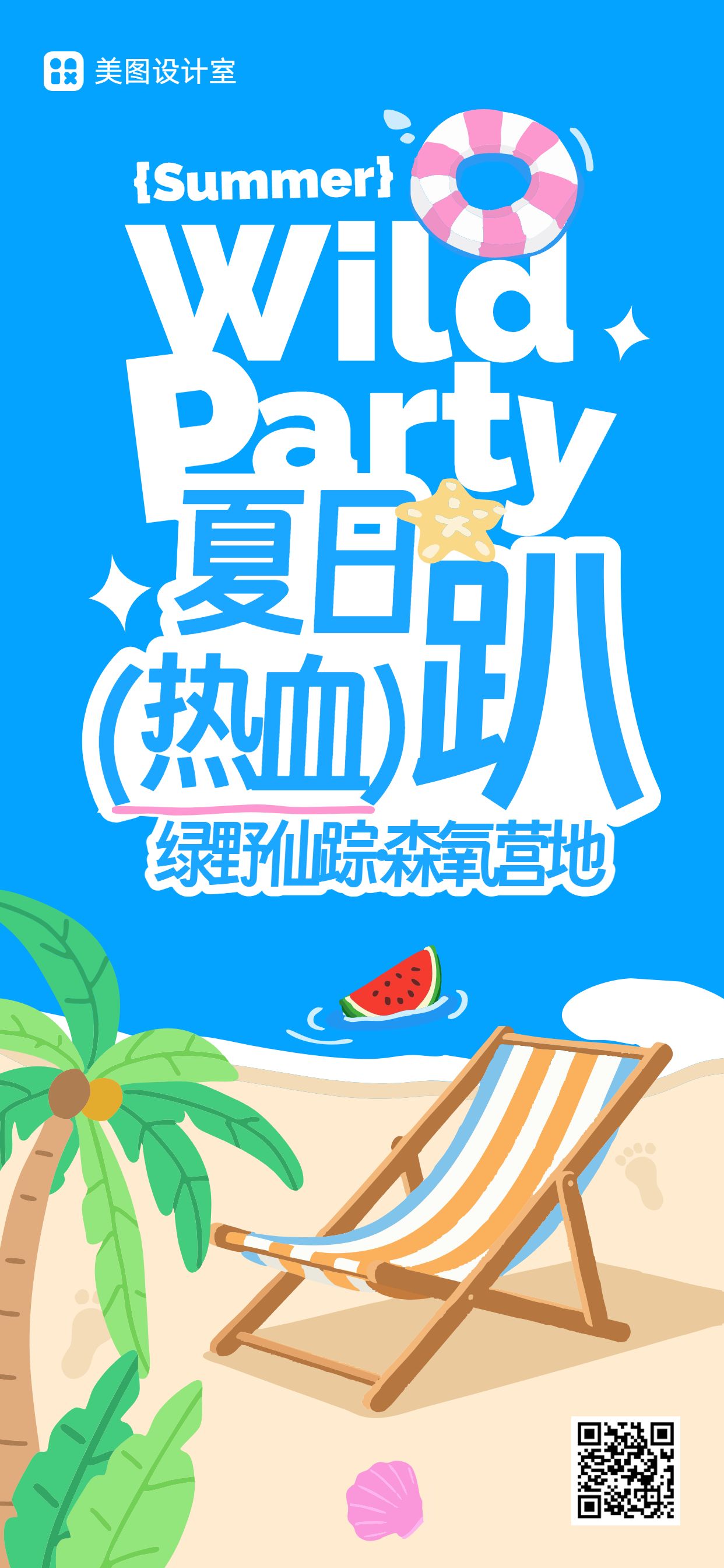 卡通风蓝色营销带货夏季户外团建营销活动手机全屏海报