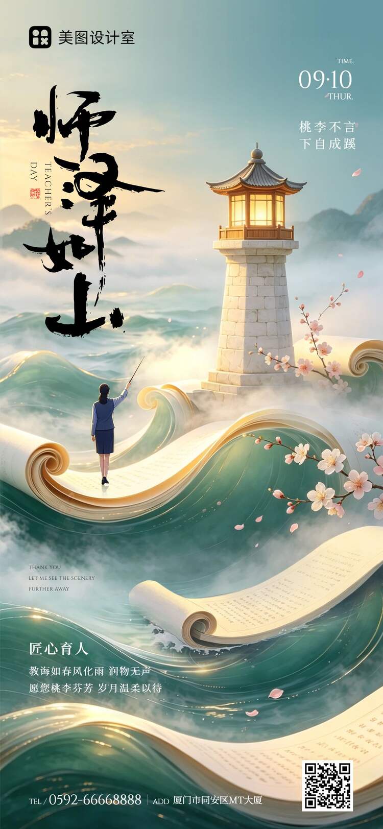 插画风蓝色绿色教师节通用类祝福问候手机全屏海报