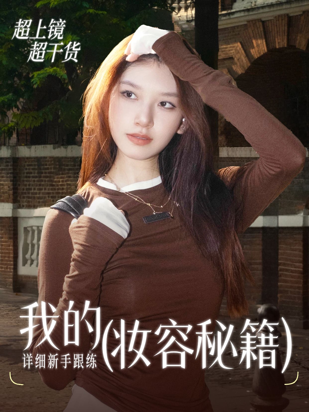 简约风白色棕色美妆护肤交流分享我的超上镜妆容秘籍小红书封面