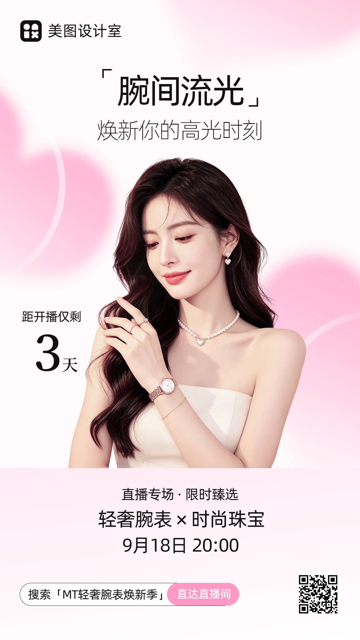 简约风粉色通知公告轻奢腕表焕新季时尚珠宝直播预告手机海报