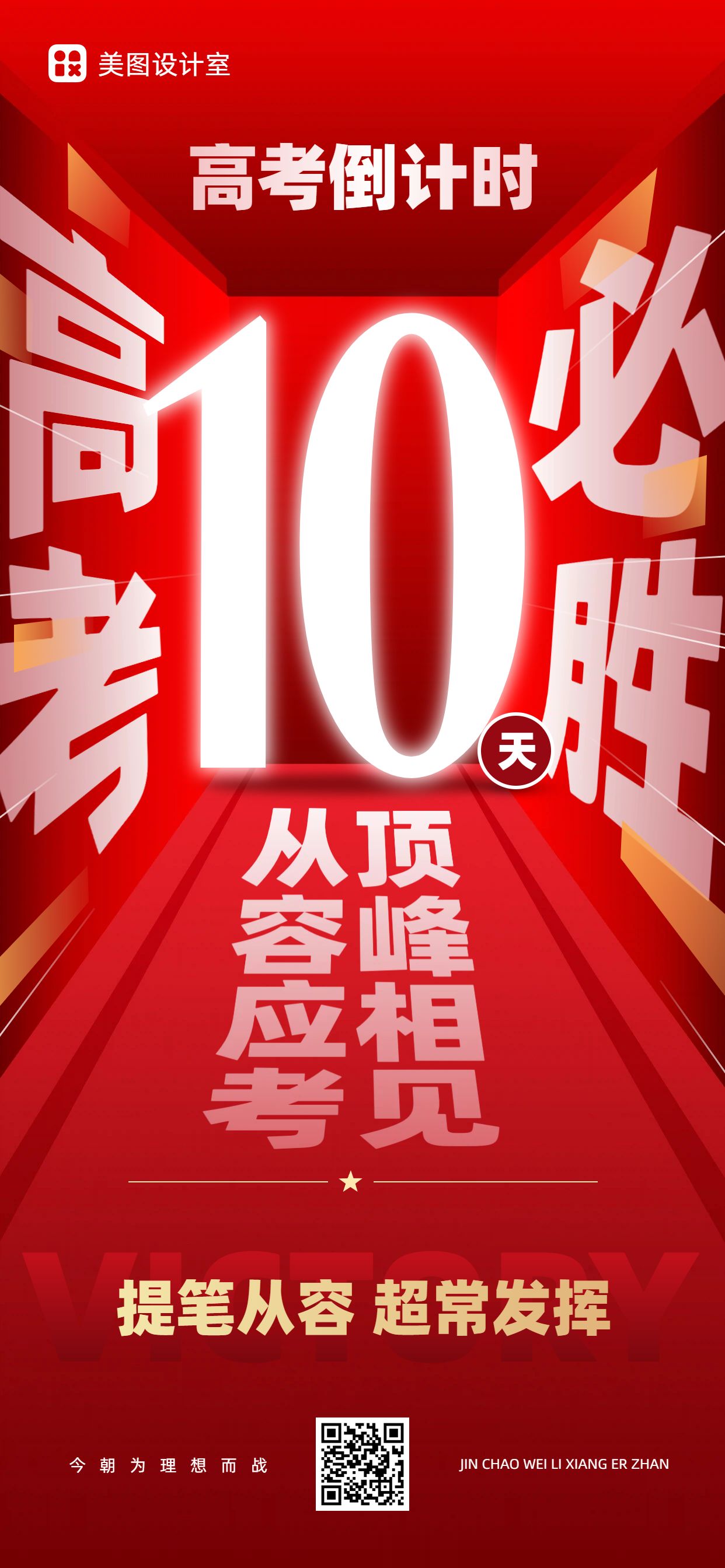 简约大字风红色通用类交流分享高考倒计时手机全屏海报