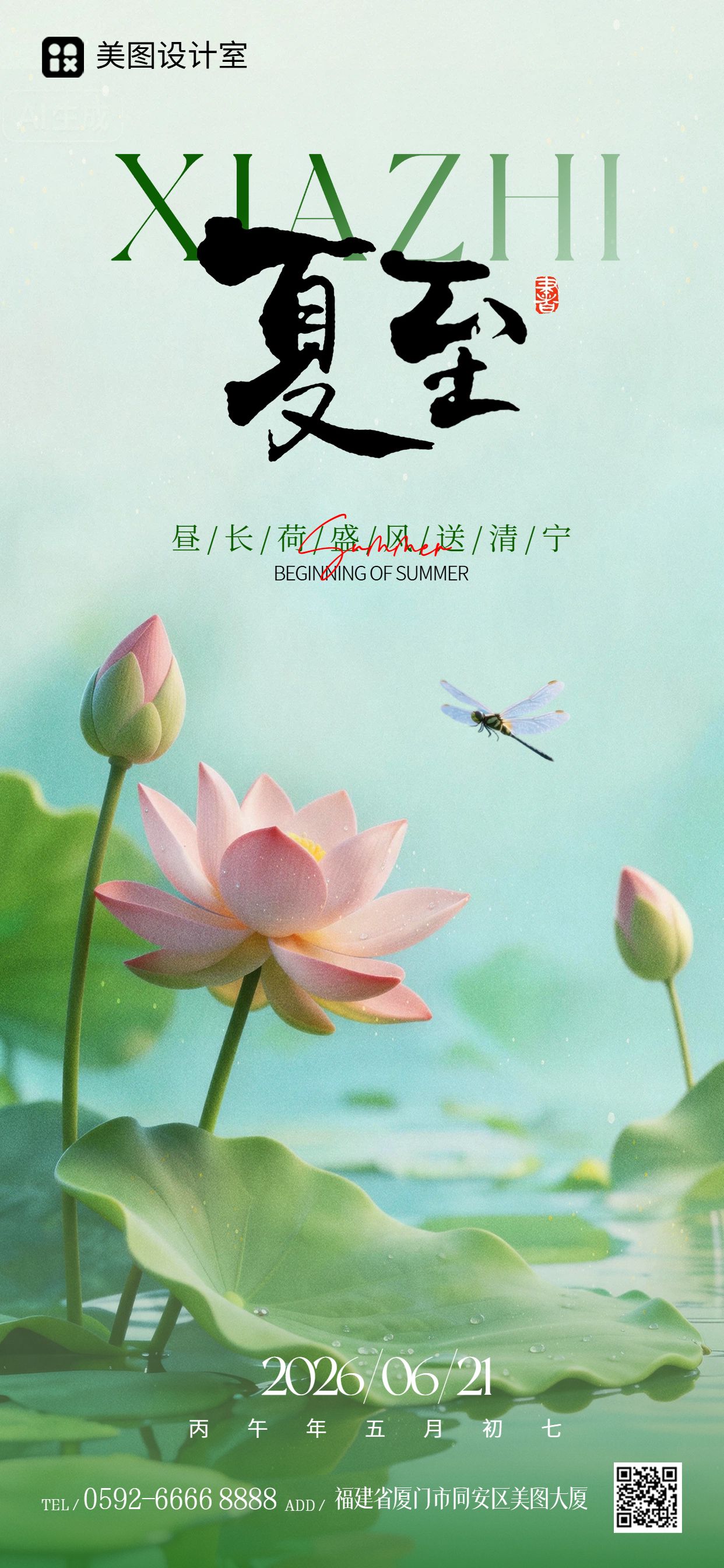 实景风绿色夏至通用类祝福问候手机全屏海报