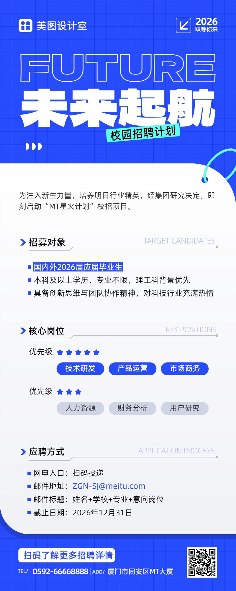 简约风蓝色通用类招聘季秋招校园招聘长图海报