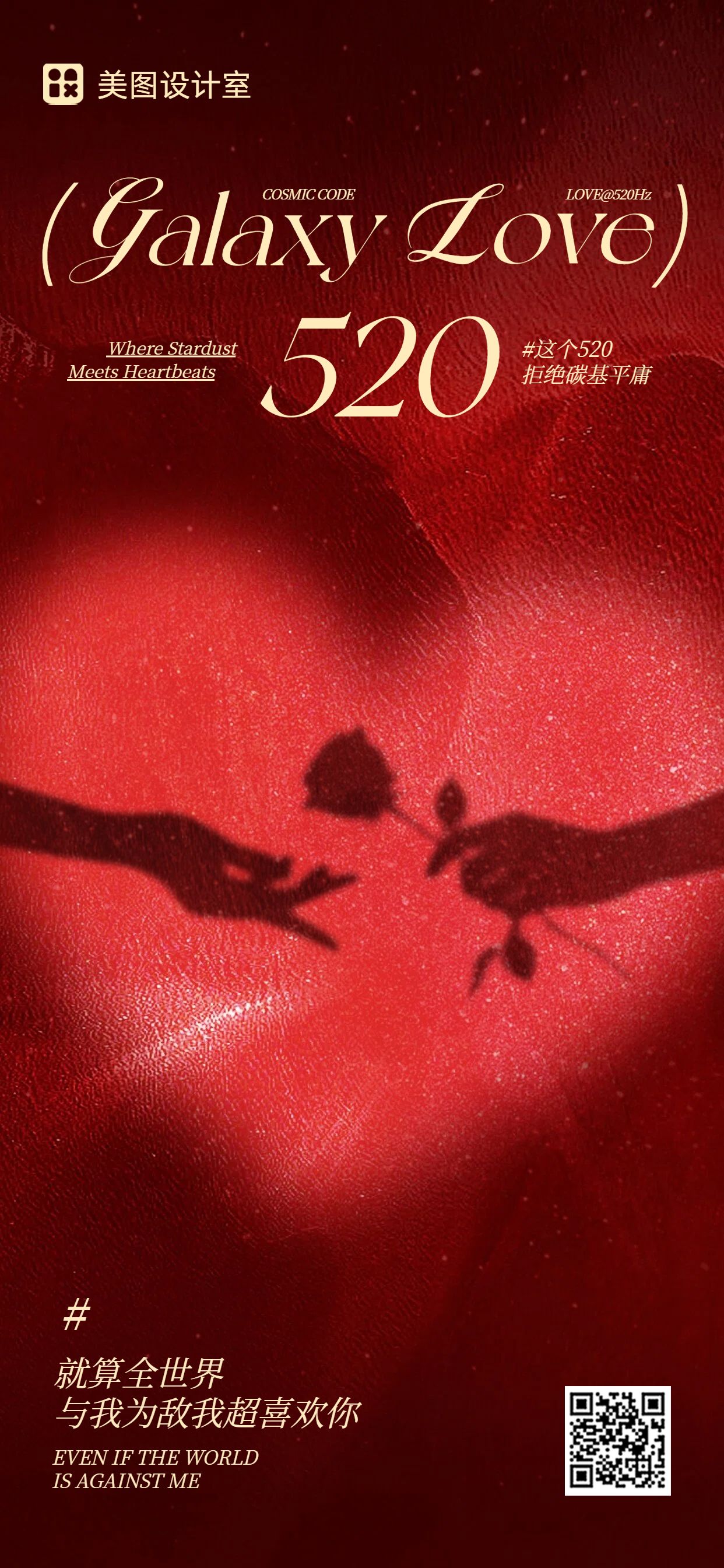 时尚风红色520通用类祝福问候手机全屏海报