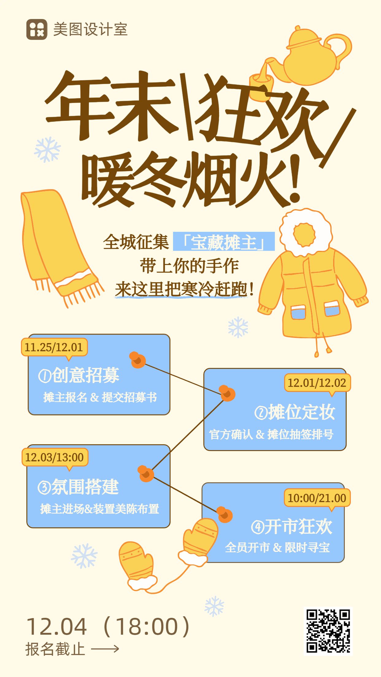 简约风橙黄色营销带货冬季通用线下商业活动多信息营销手机海报