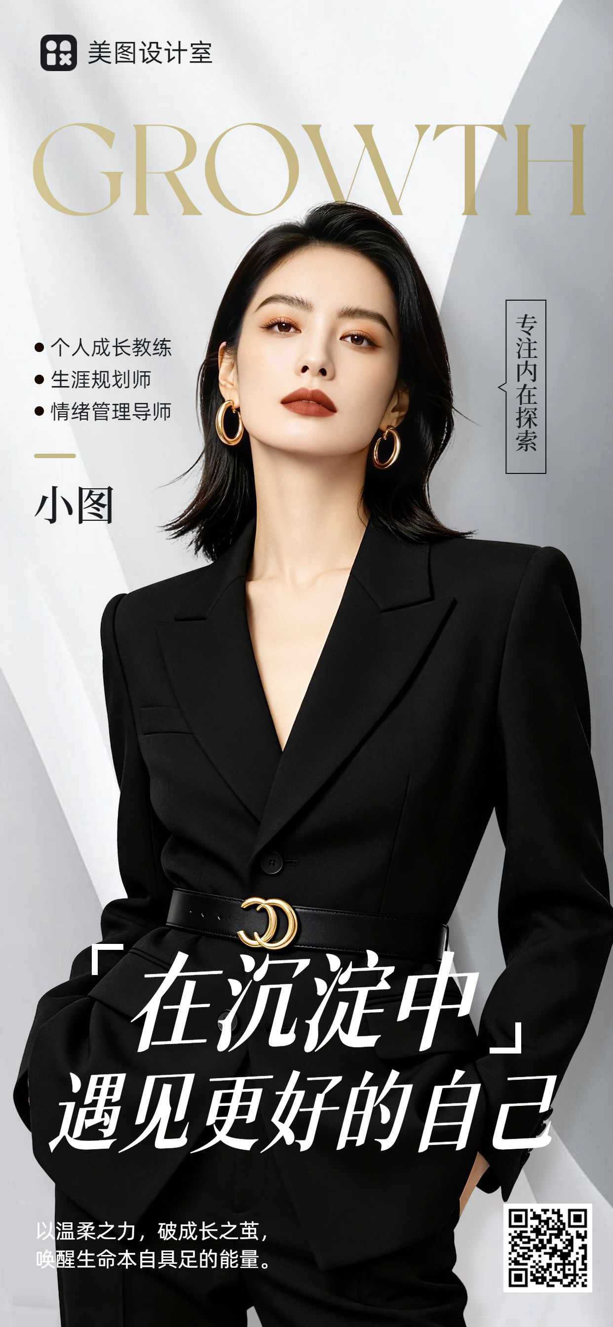 时尚风黑灰色通用类宣传推广私域个人IP个人形象手机全屏海报
