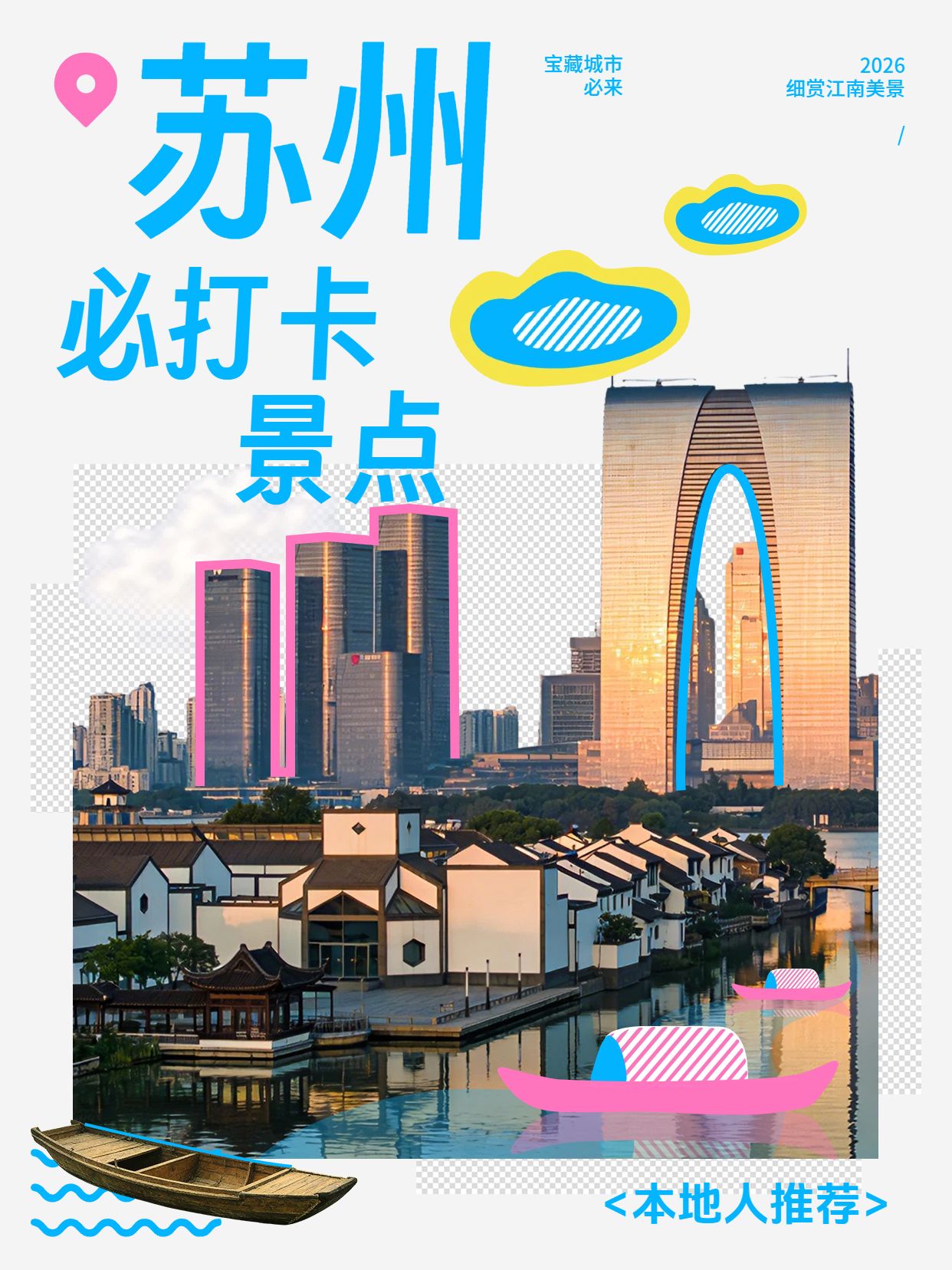 拼贴时尚风黄色通用类旅行打卡苏州必打卡景点小红书封面