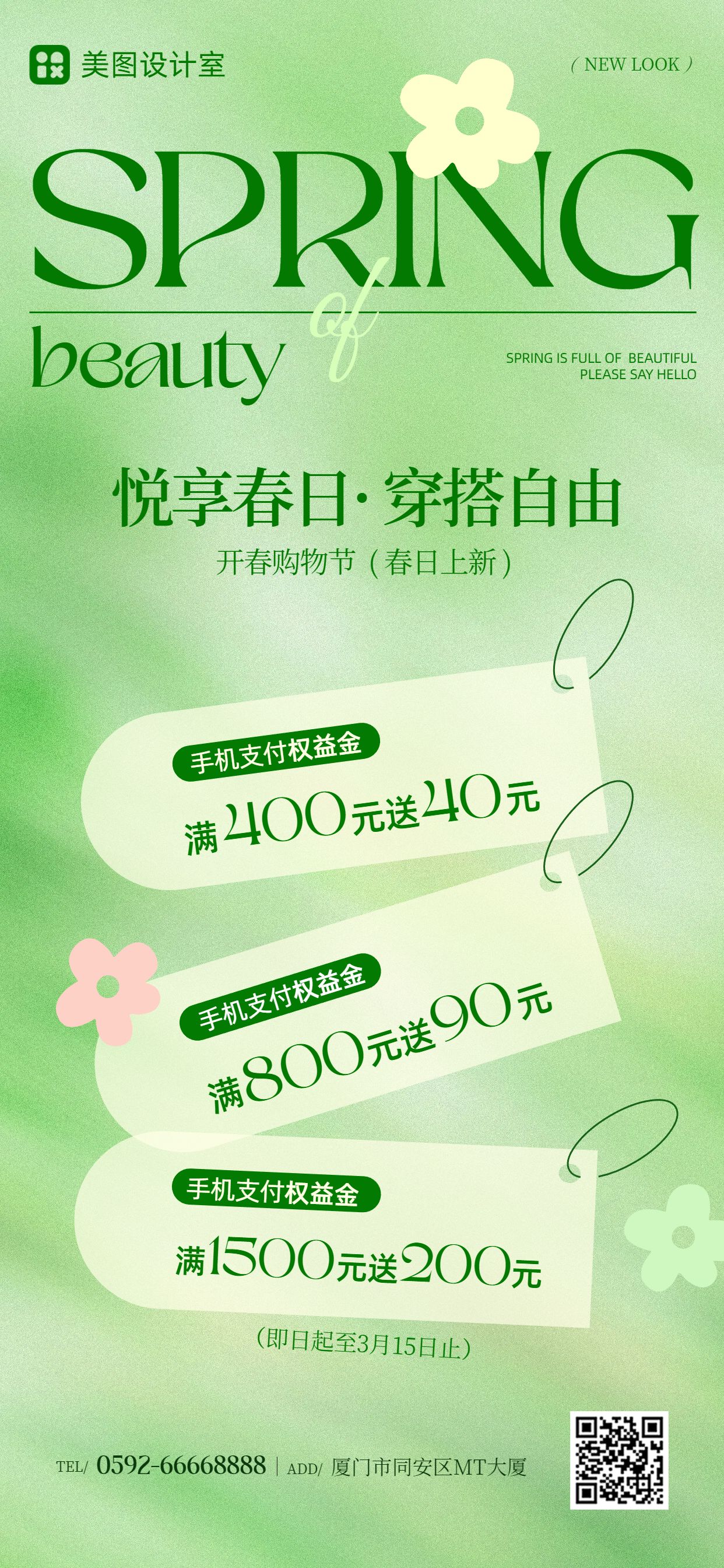 清新风绿色通用营销带货开春购物节活动营销手机全屏海报