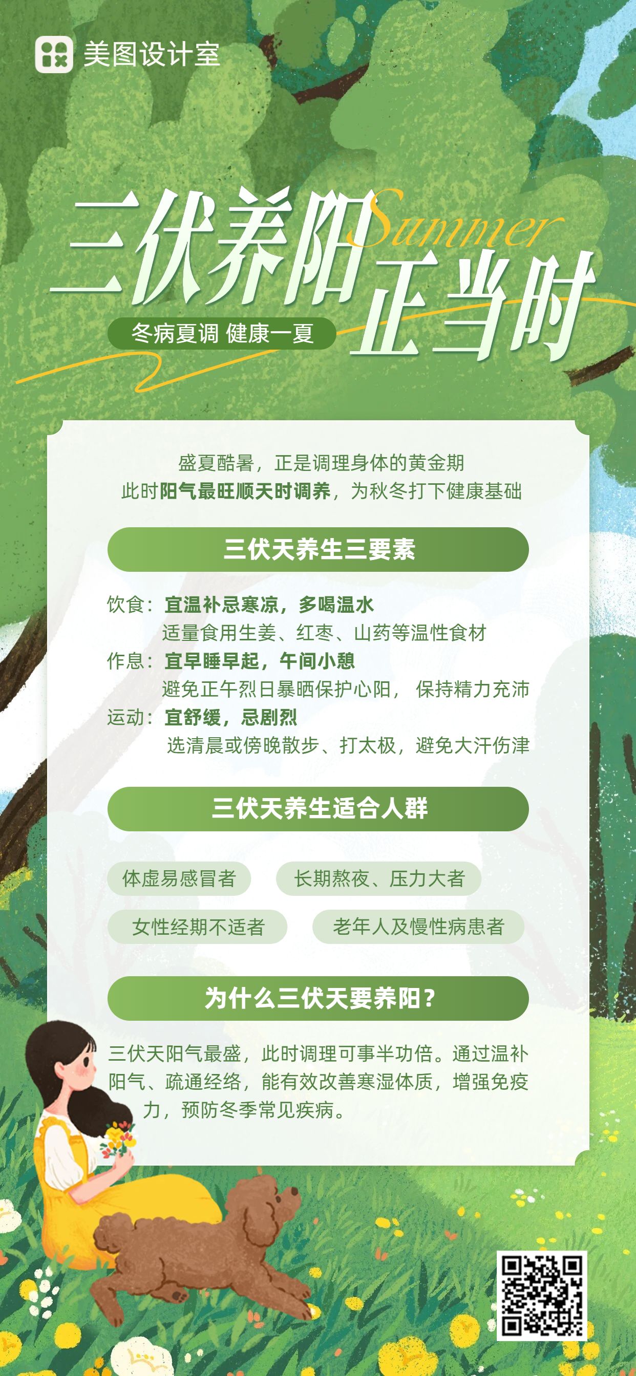 卡通风绿色通用类知识百科三伏天养生科普手机全屏海报