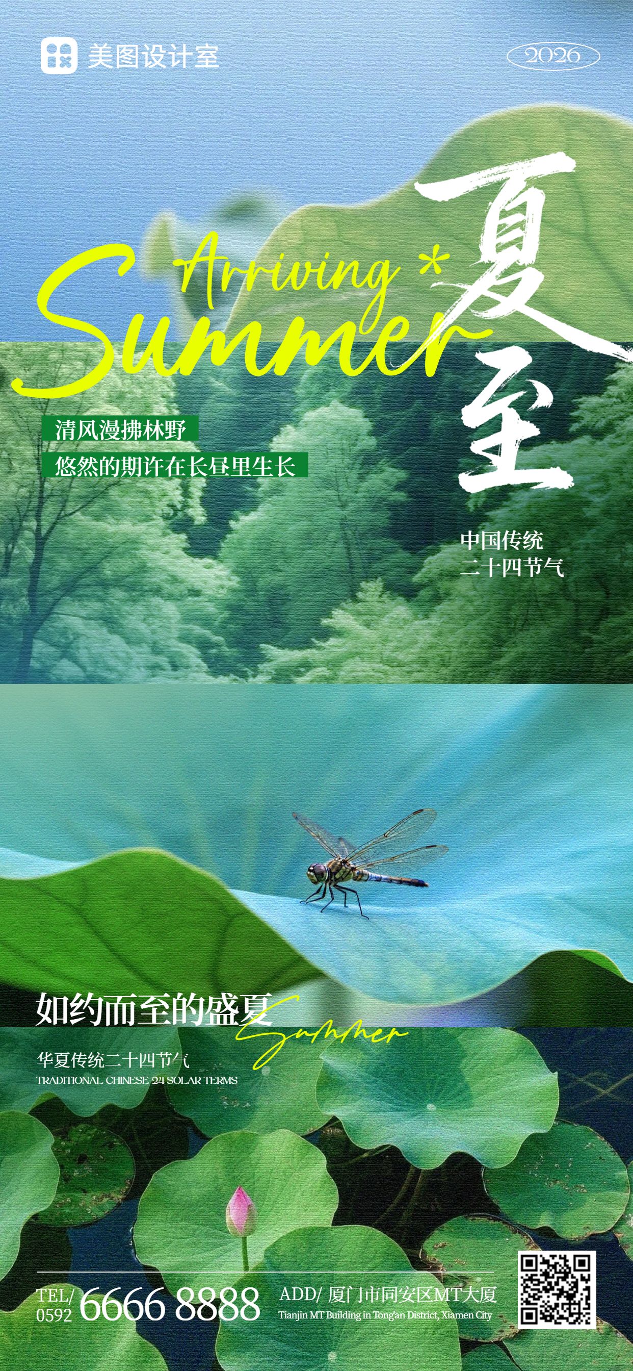实景风绿色夏至通用类祝福问候手机全屏海报