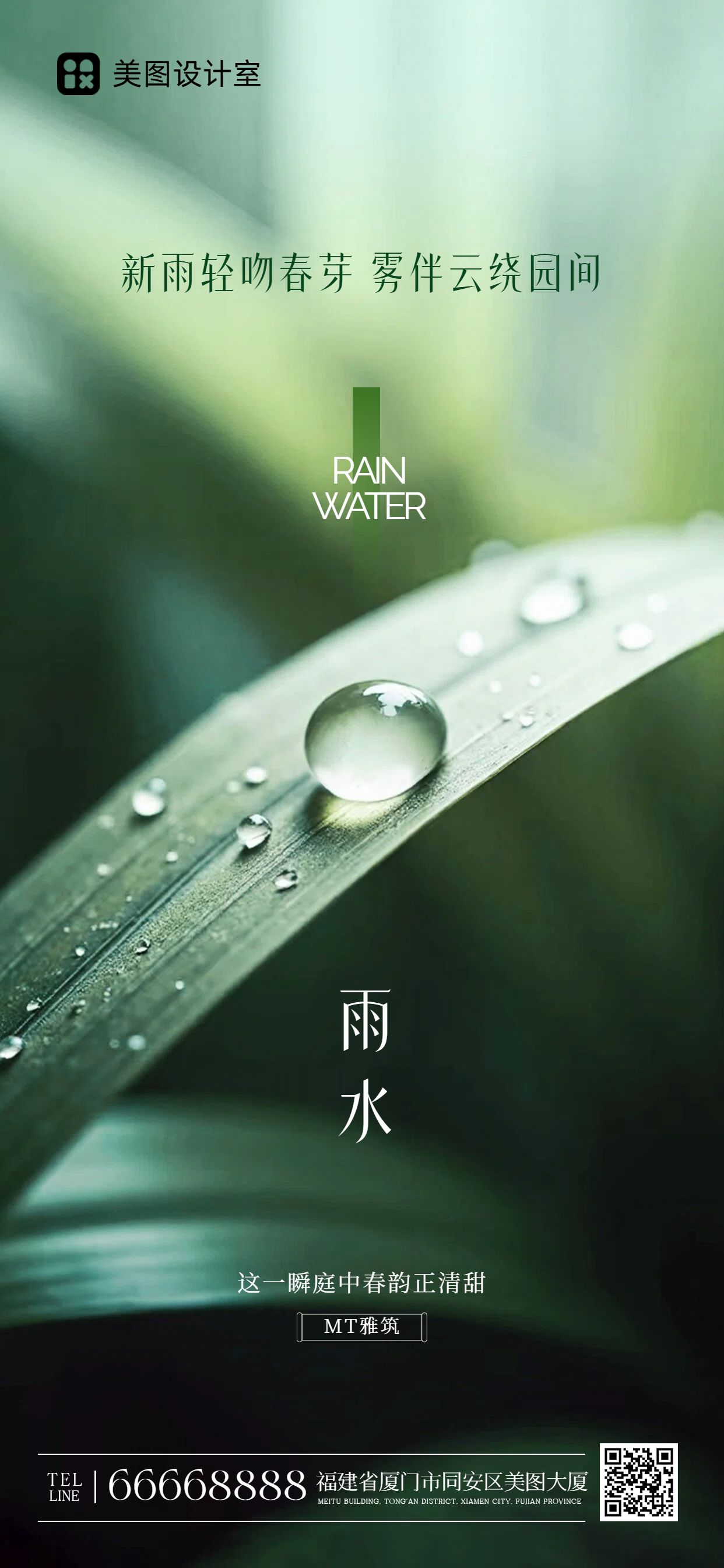 实景风绿色通用类雨水祝福问候手机全屏海报