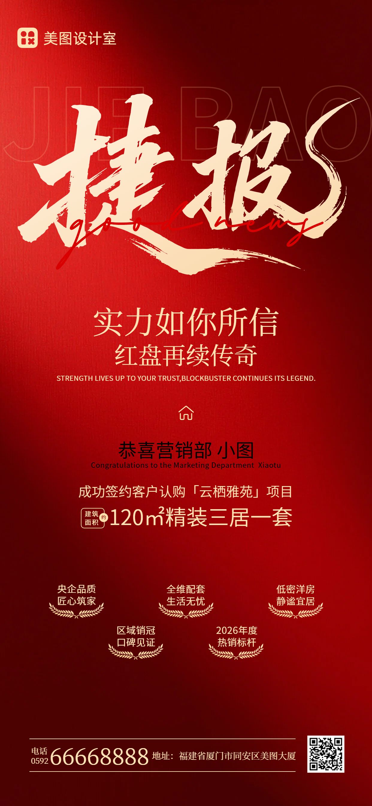 喜庆风红色通用类喜报表彰手机全屏海报