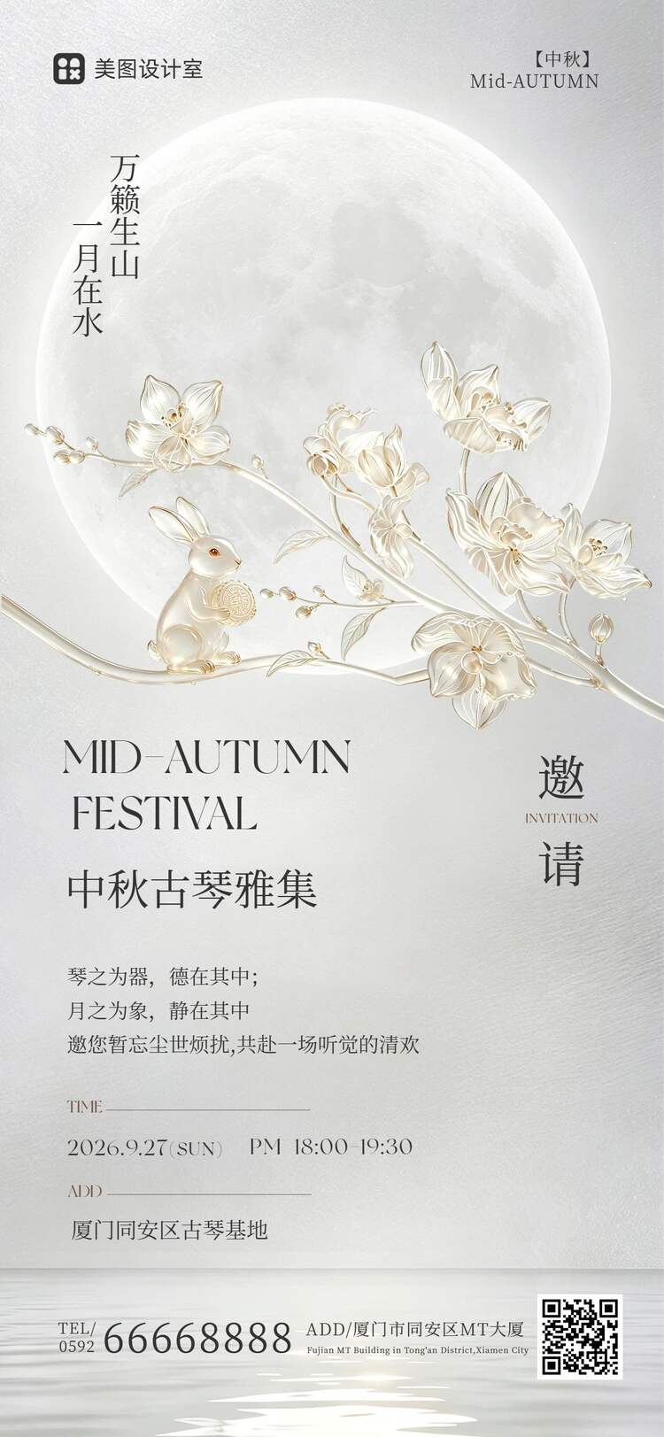 时尚风黄白色中秋节通用类邀请函手机全屏海报