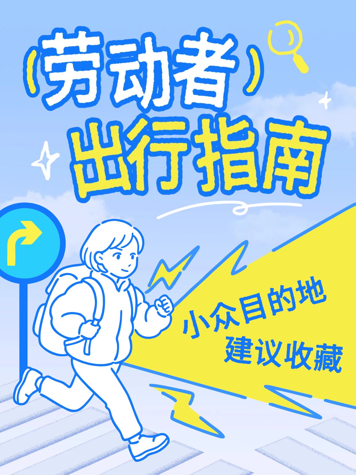 卡通风蓝色通用类交流分享劳动节旅游出行指南小红书封面