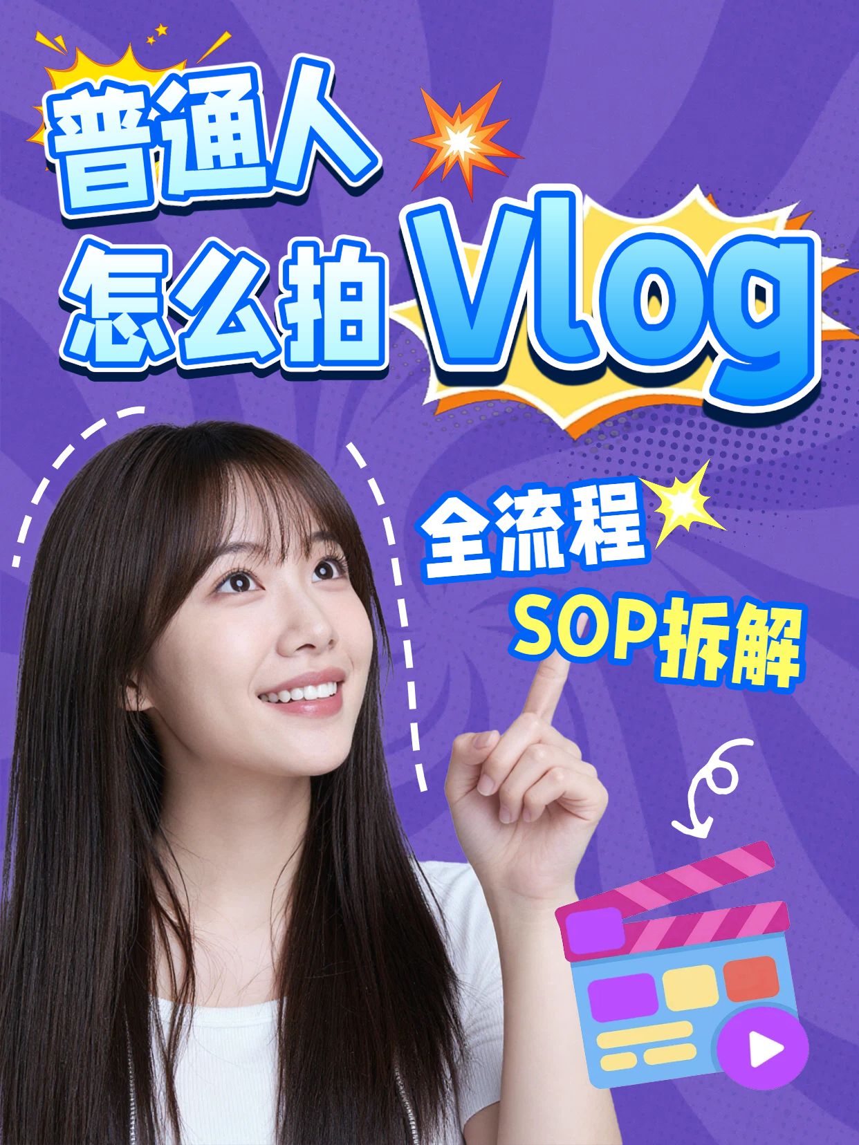 时尚风紫色通用类交流分享普通人怎么拍vlog小红书封面