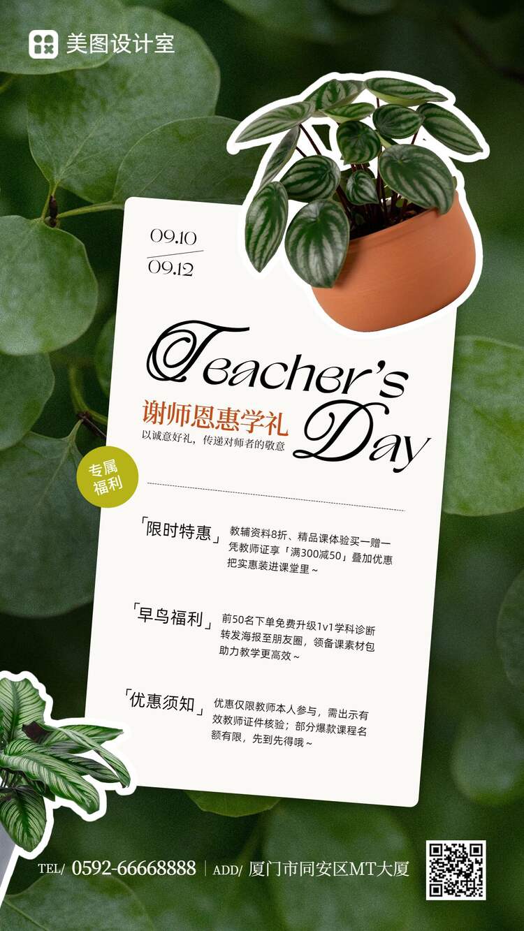 拼贴风绿色营销带货教师节通用类活动营销手机海报