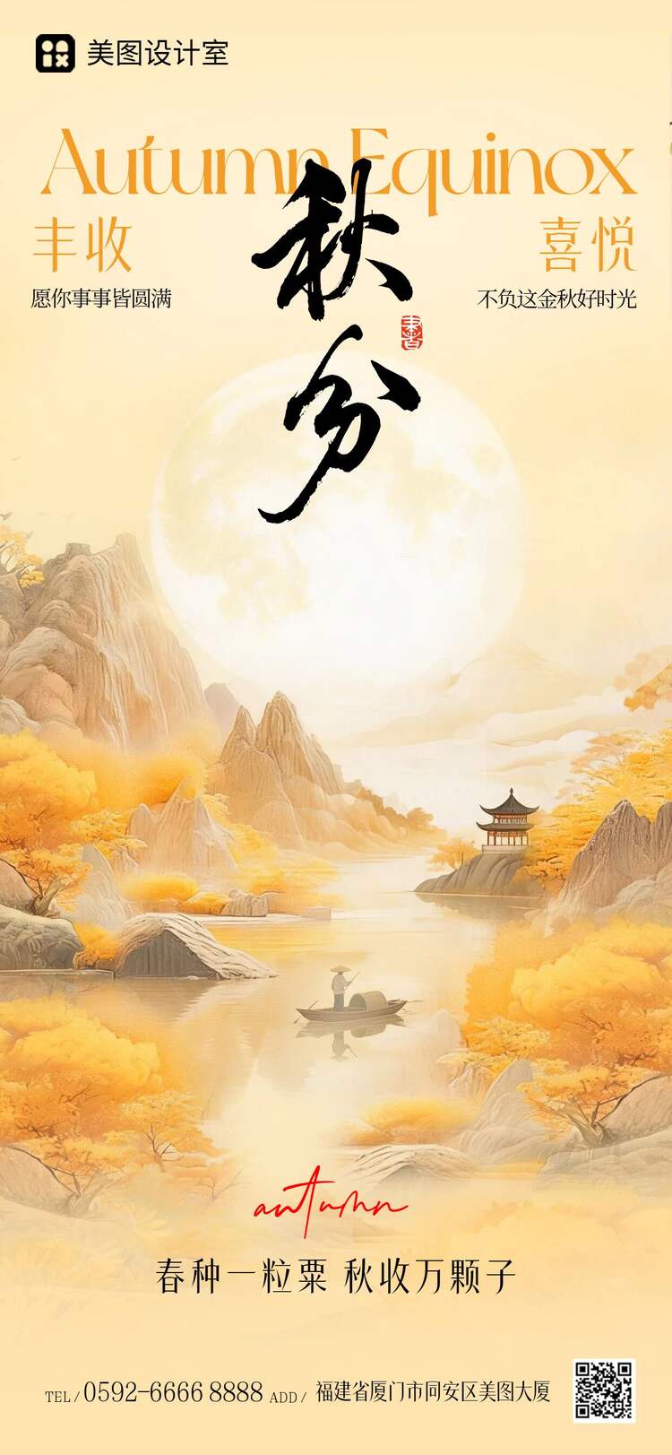 中国风插画橙黄色通用类秋分祝福问候手机全屏海报