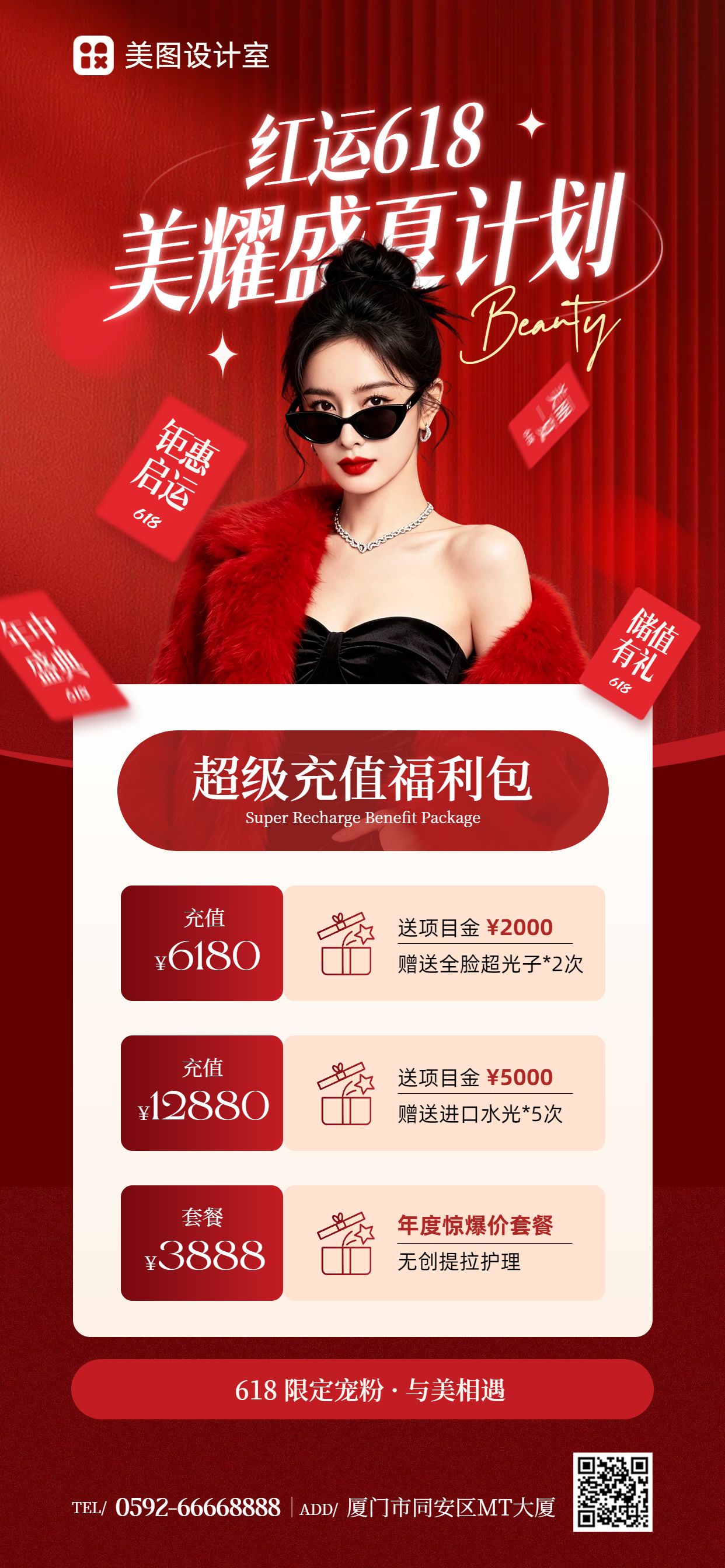 时尚风红色618美容美业营销带货手机全屏海报