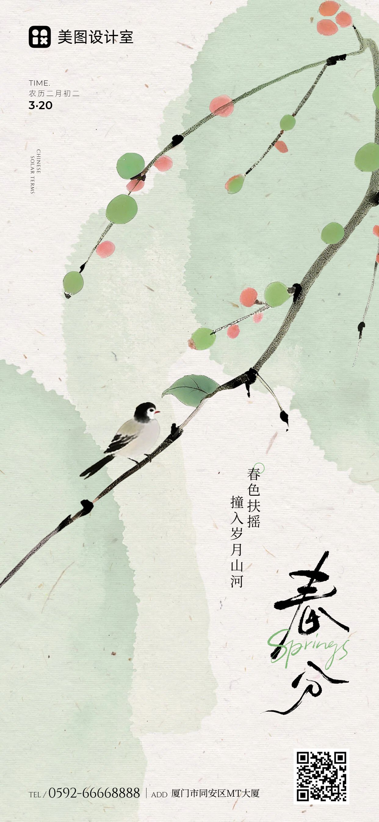 中国风粉绿色通用类祝福问候春分手机全屏海报