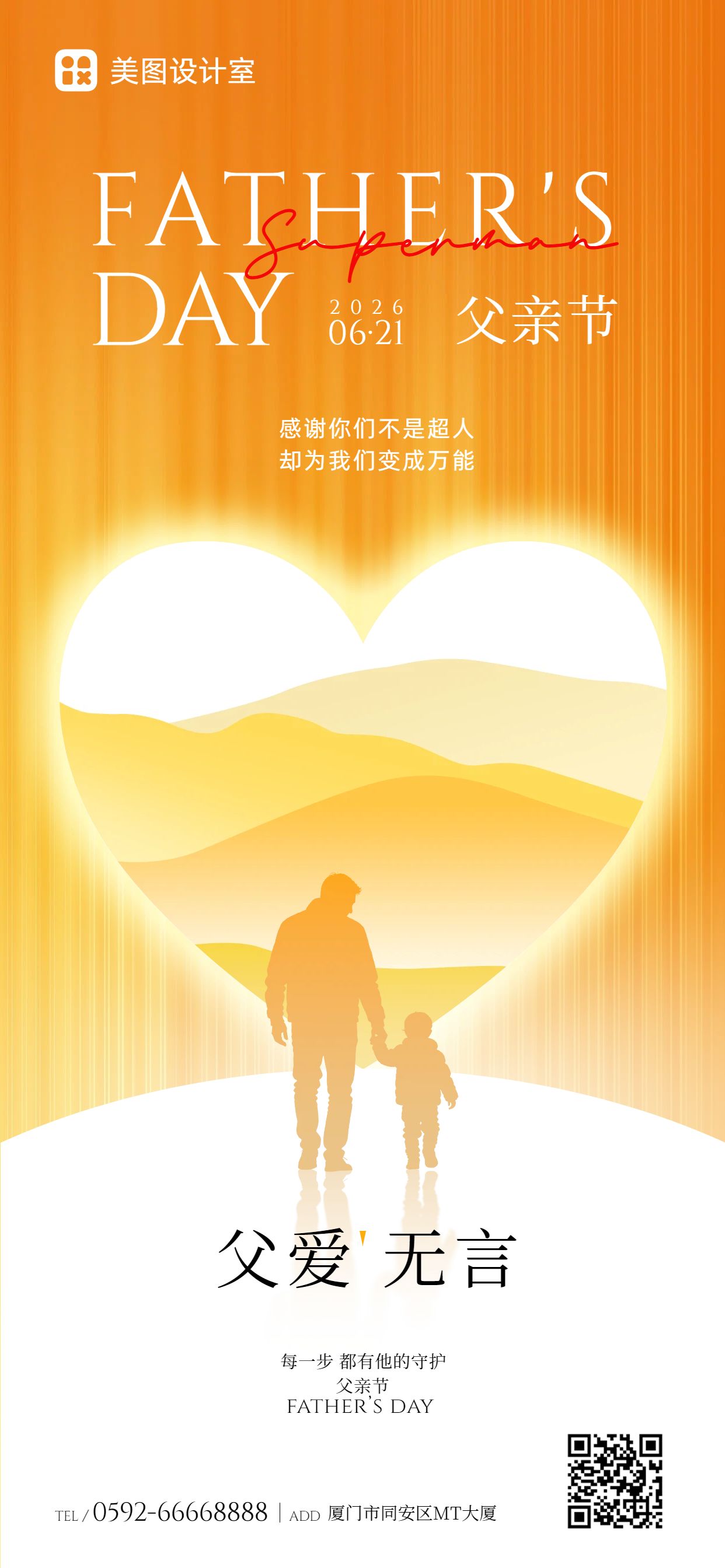 时尚风橙黄色通用类父亲节祝福问候手机全屏海报