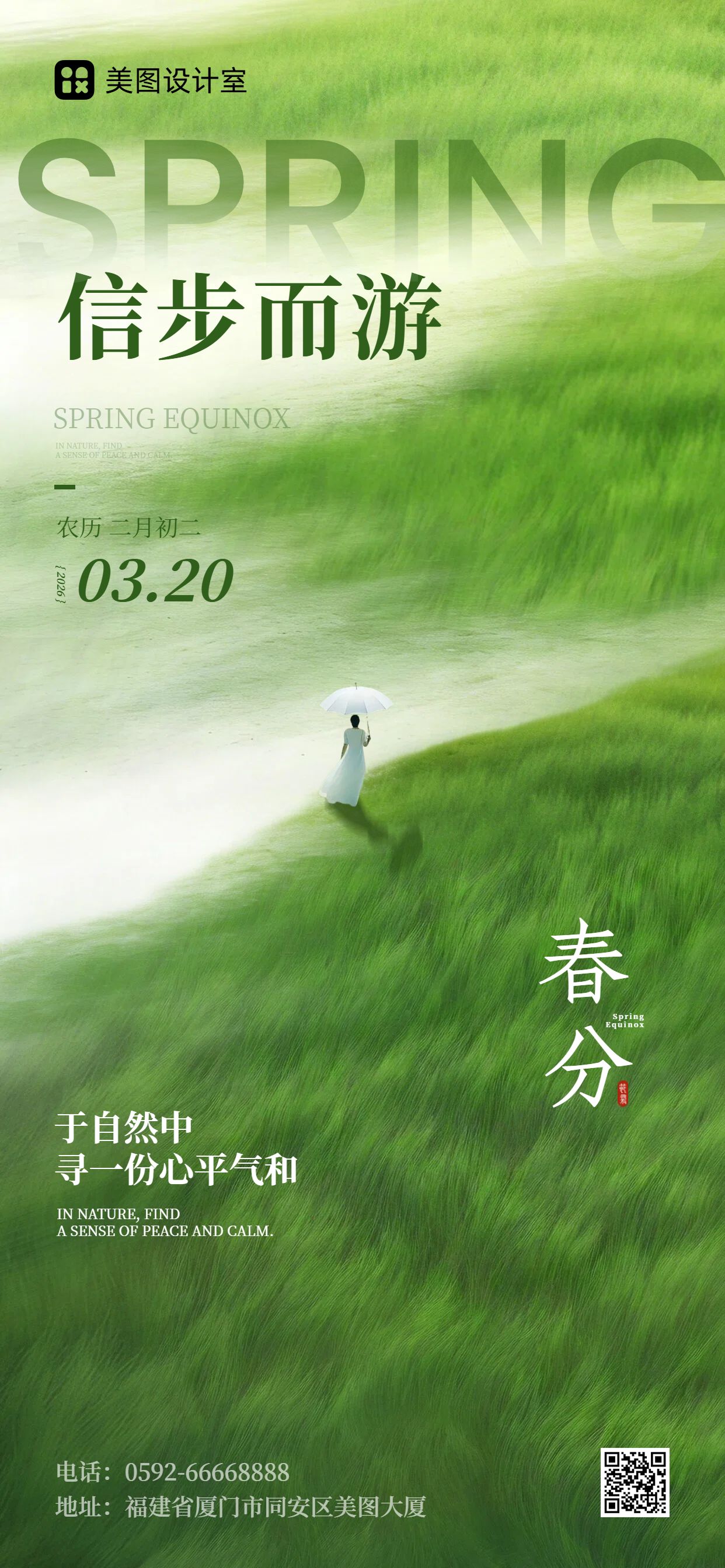 清新风绿色通用类春分祝福问候手机全屏海报