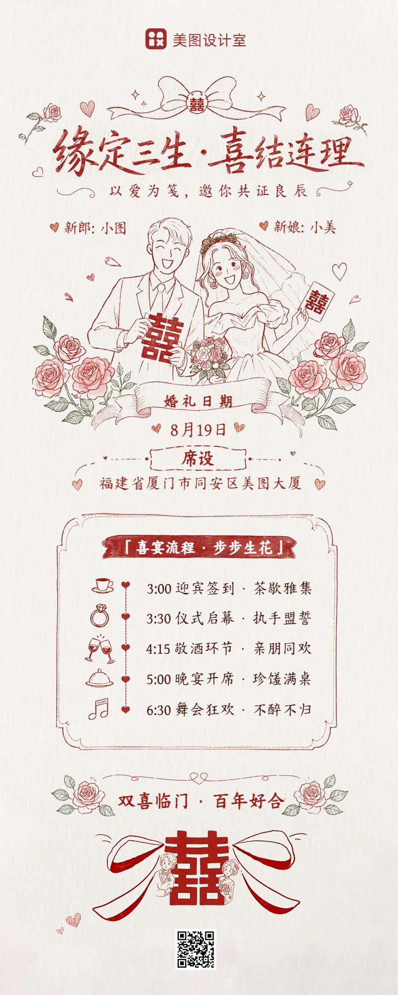 手绘风红白色通用类婚礼邀请函长图海报