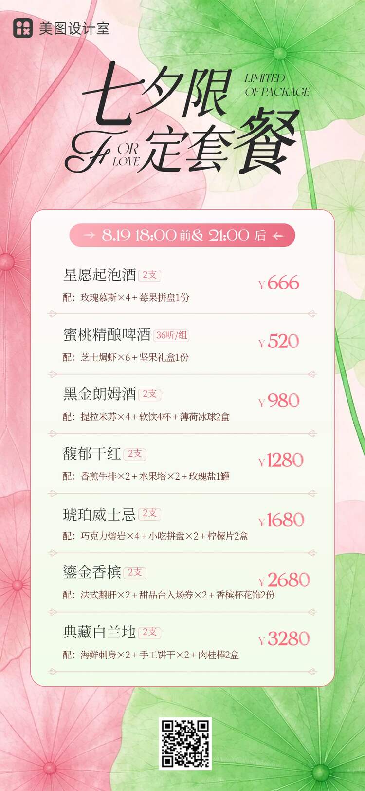 时尚风粉色绿色七夕情人节餐饮酒水营销带货手机全屏海报