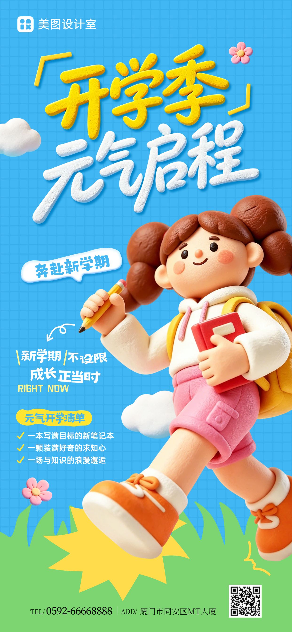 卡通3D风蓝色通用类开学季祝福问候手机全屏海报