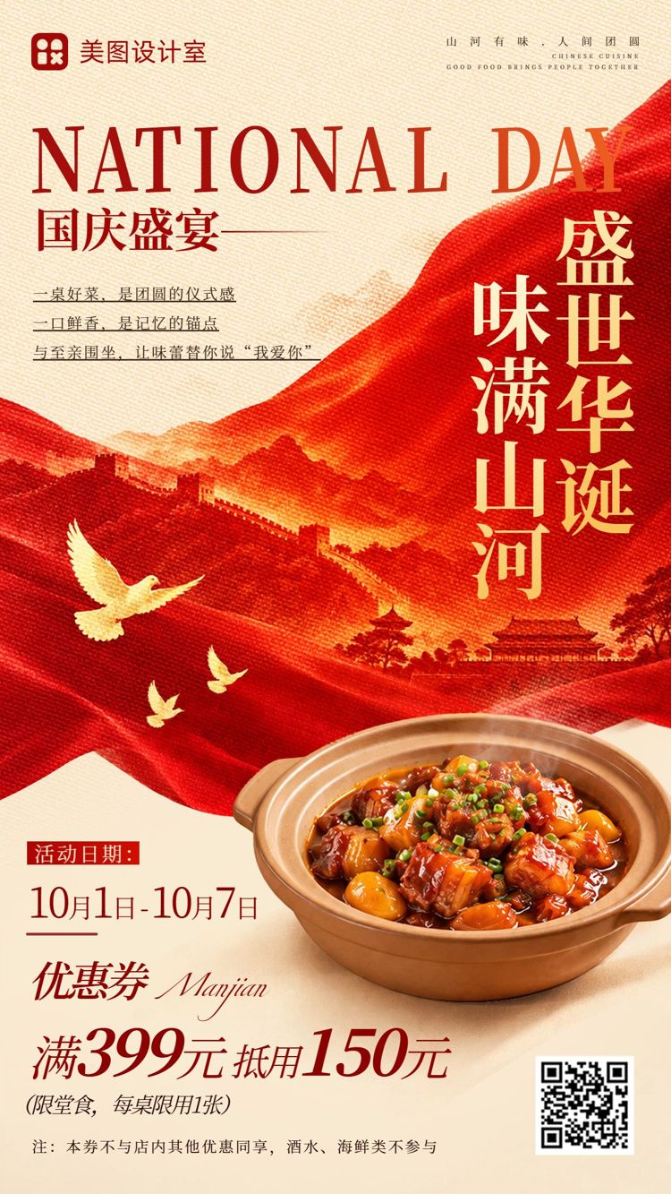 中国风红色国庆节餐饮美食活动营销手机海报