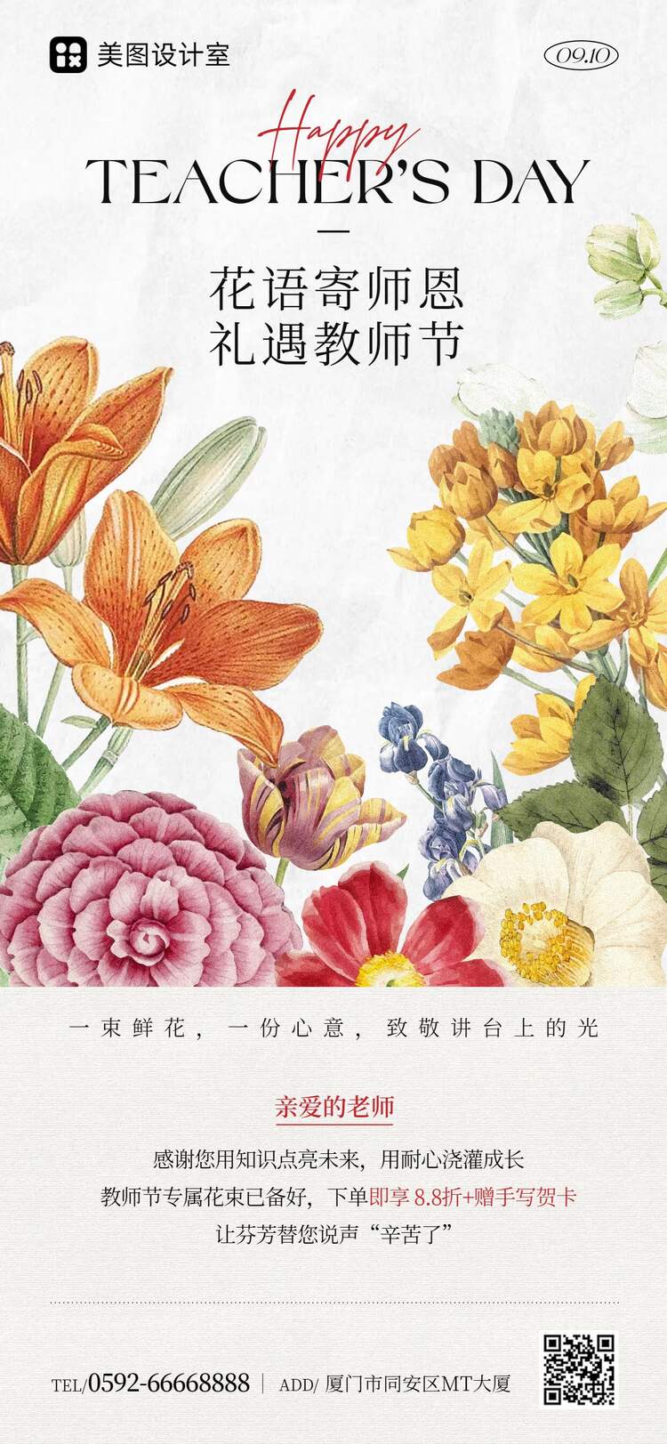 文艺风插画教师节通用类鲜花营销带货手机全屏海报